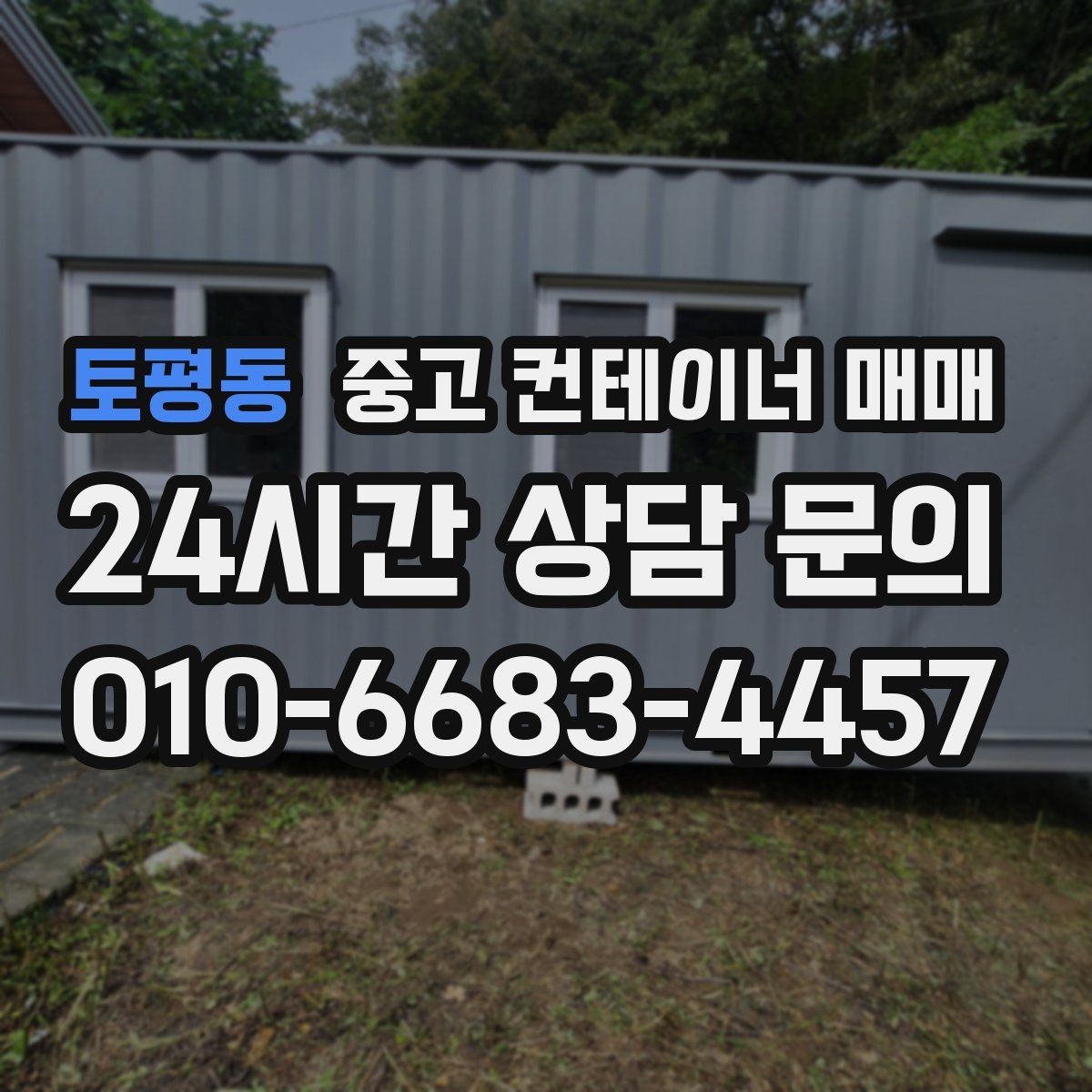 토평동 중고 컨테이너 매매 내부 청결 상태를 보관 품목에 맞춰 보는 법