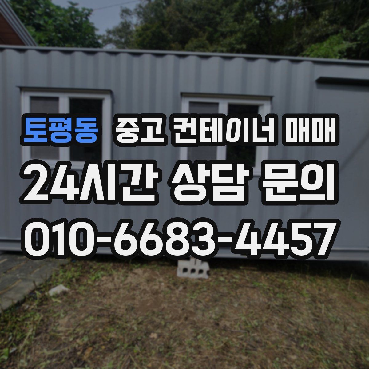 토평동 중고 컨테이너 매매