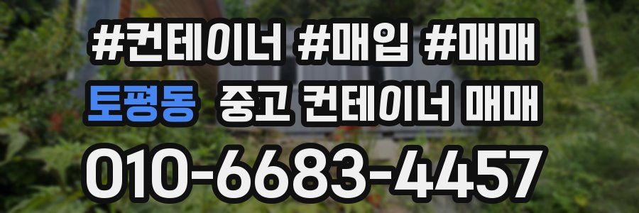 토평동 중고 컨테이너 매매