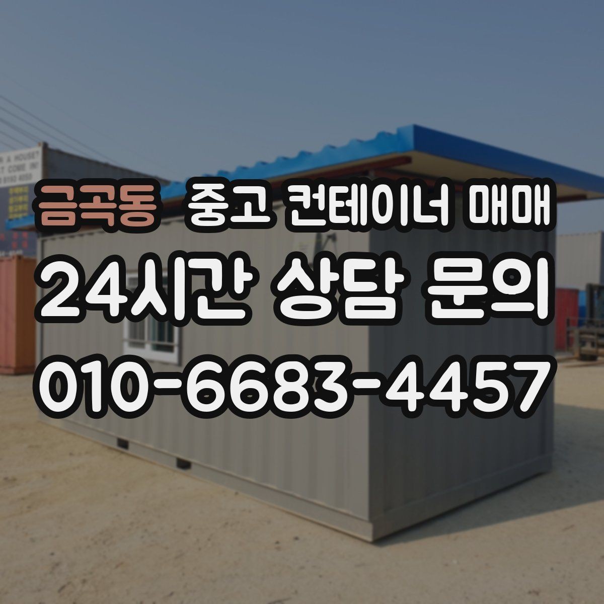 금곡동 중고 컨테이너 매매 냉장 보관용과 일반 보관용의 차이