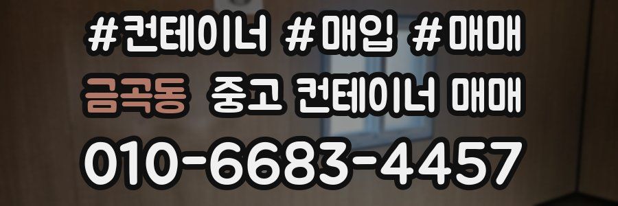 금곡동 중고 컨테이너 매매