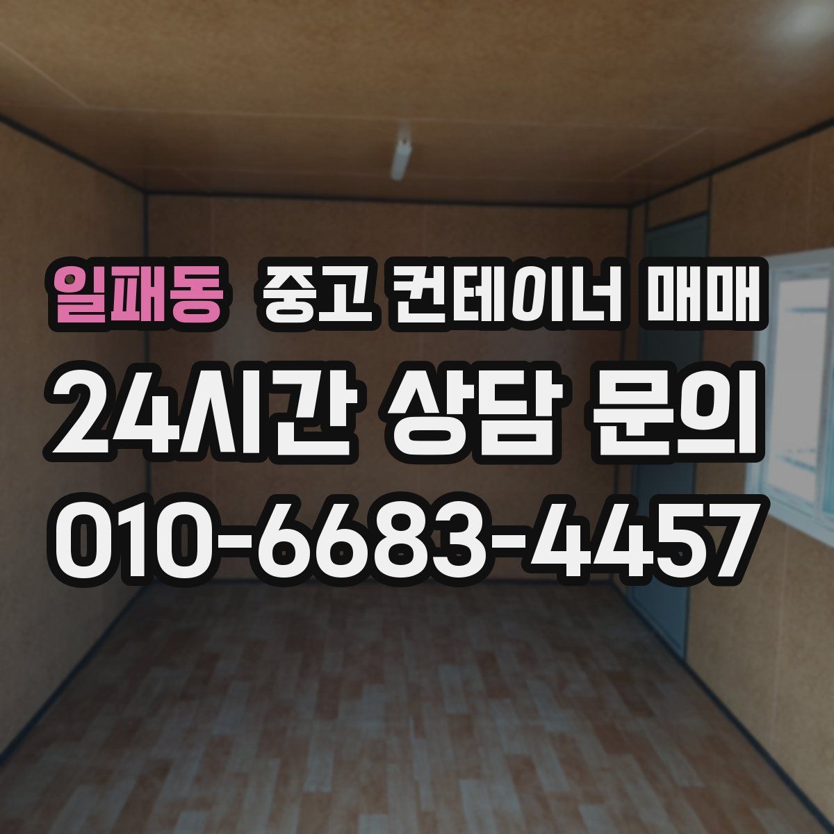 일패동 중고 컨테이너 매매