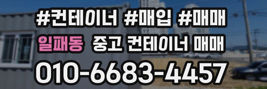 일패동 중고 컨테이너 매매