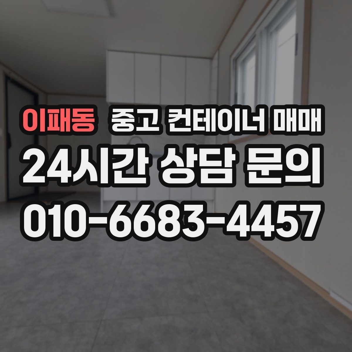 이패동 중고 컨테이너 매매