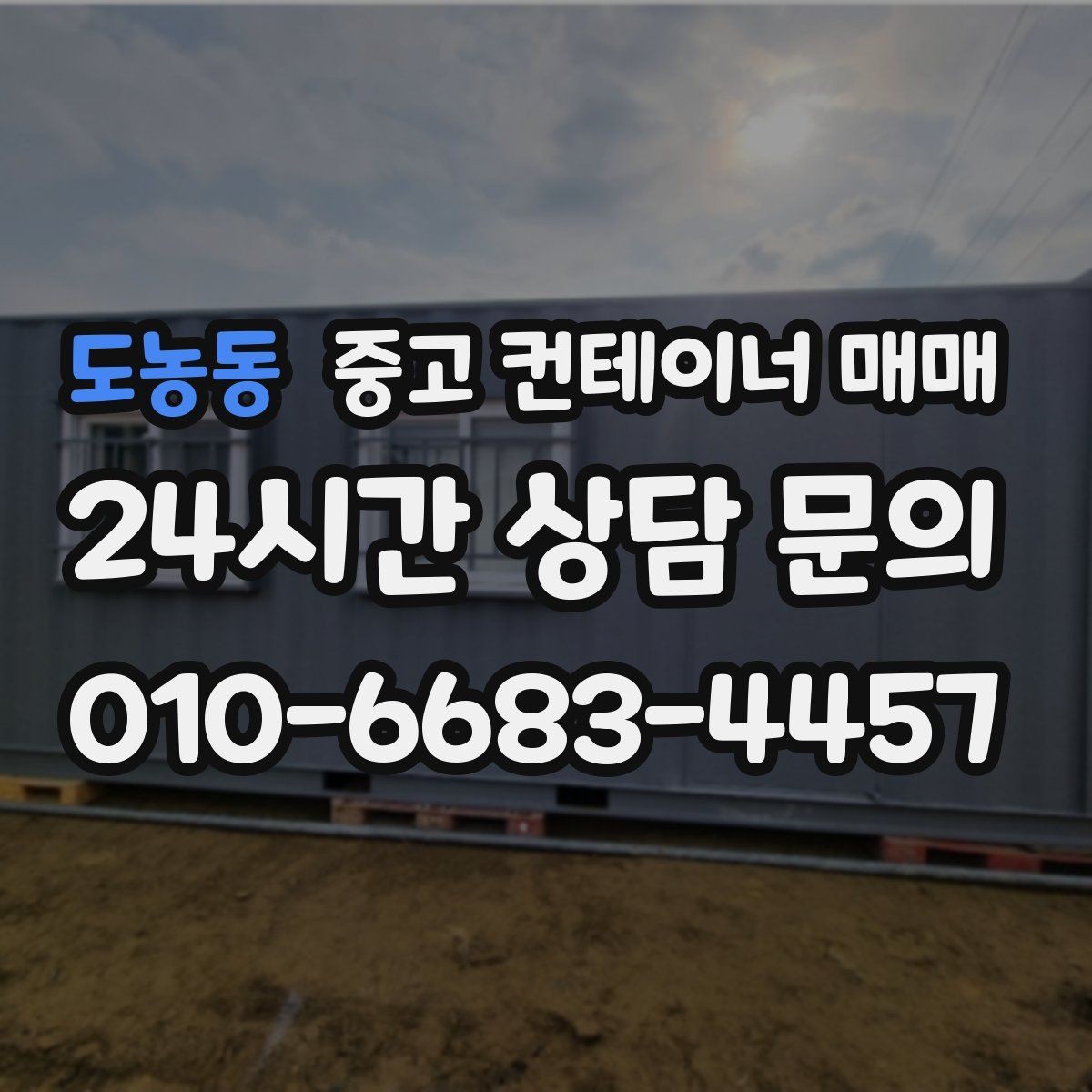 도농동 중고 컨테이너 매매 현장 반입이 쉬운 치수와 중량 살피기