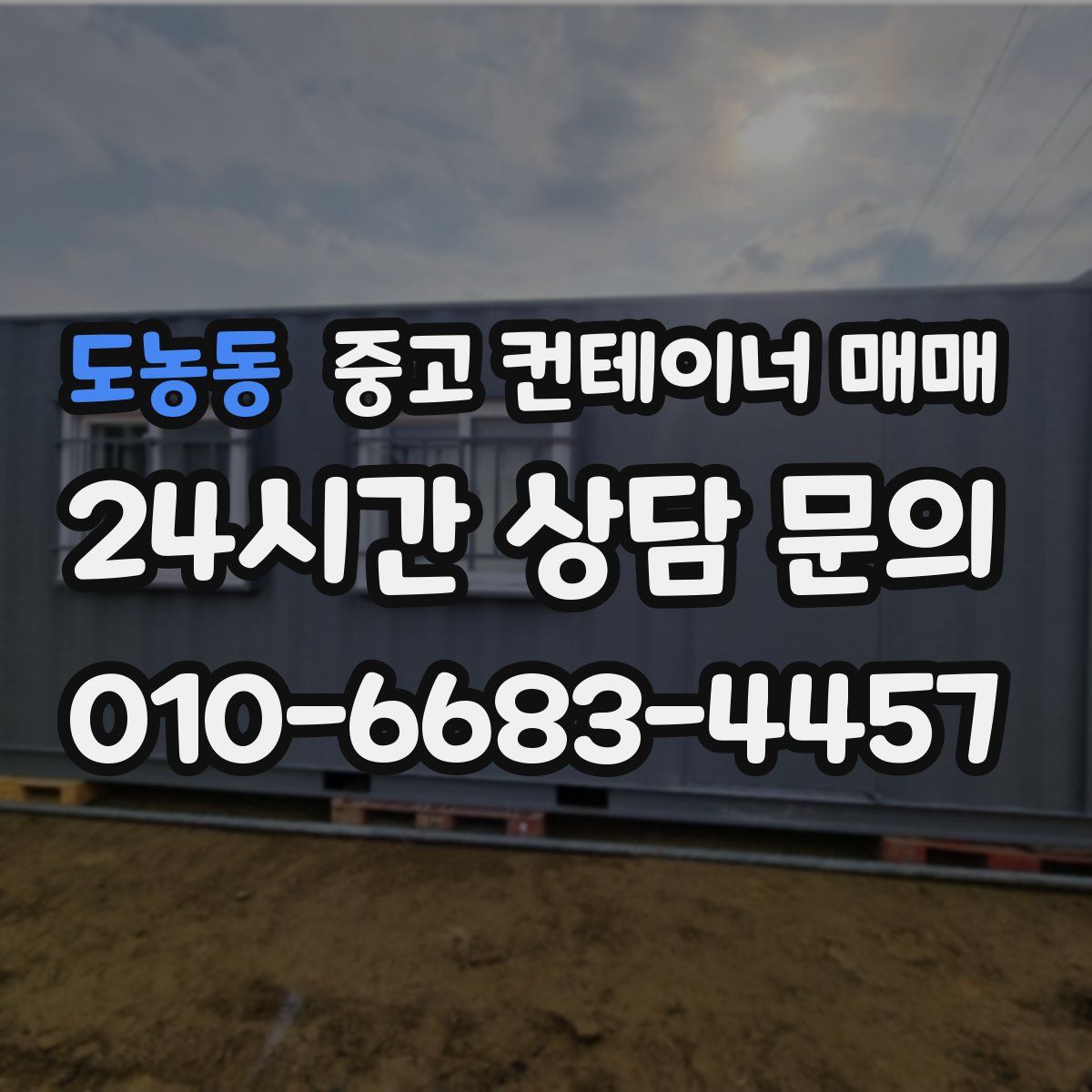 도농동 중고 컨테이너 매매