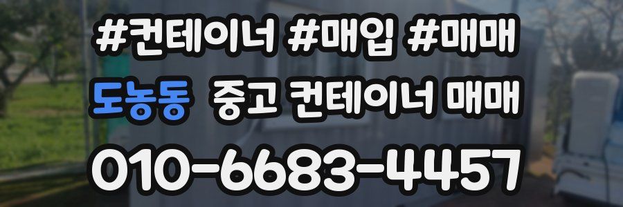 도농동 중고 컨테이너 매매