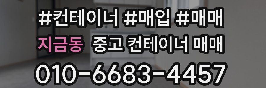 지금동 중고 컨테이너 매매