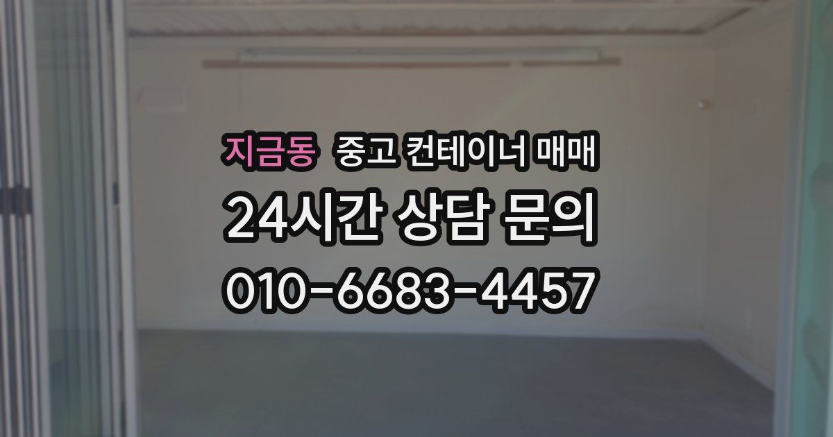 지금동 중고 컨테이너 매매