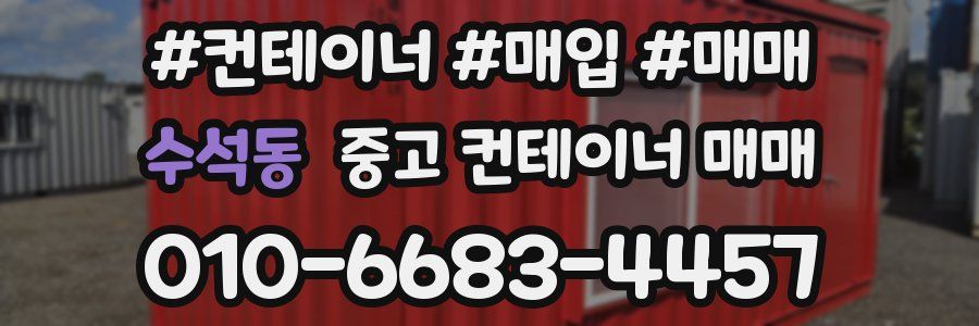 수석동 중고 컨테이너 매매