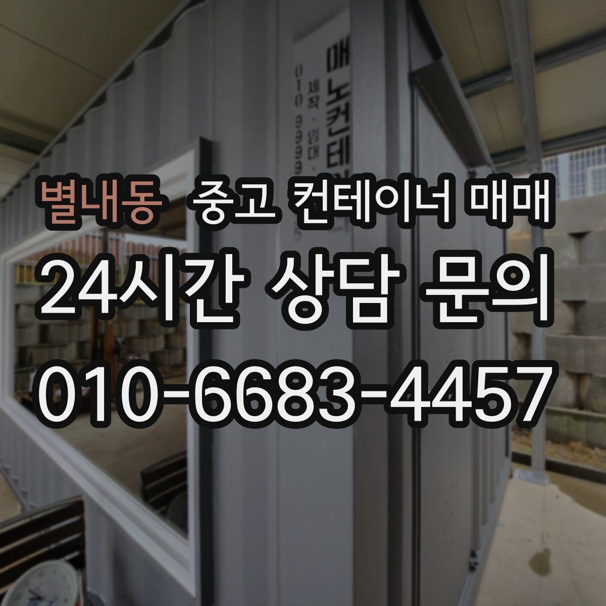 별내동 중고 컨테이너 매매 유지보수 부담을 줄이는 고르는 법