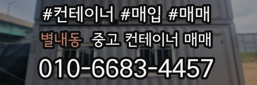 별내동 중고 컨테이너 매매