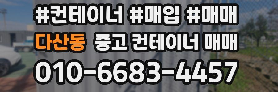 다산동 중고 컨테이너 매매
