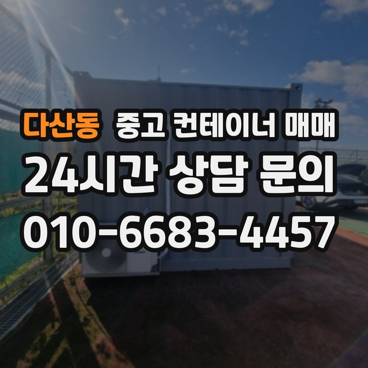 다산동 중고 컨테이너 매매