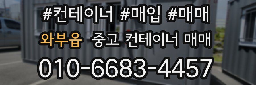 와부읍 중고 컨테이너 매매