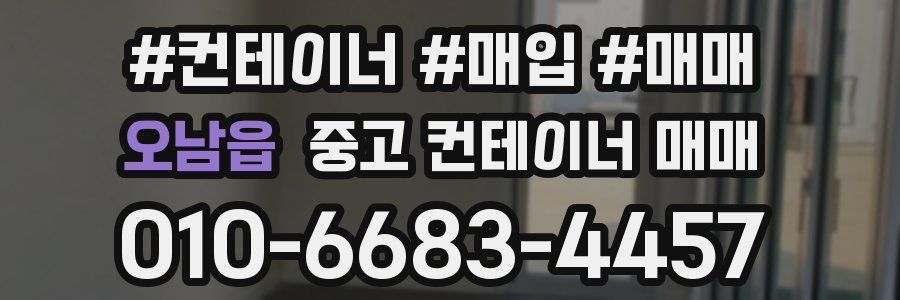 오남읍 중고 컨테이너 매매