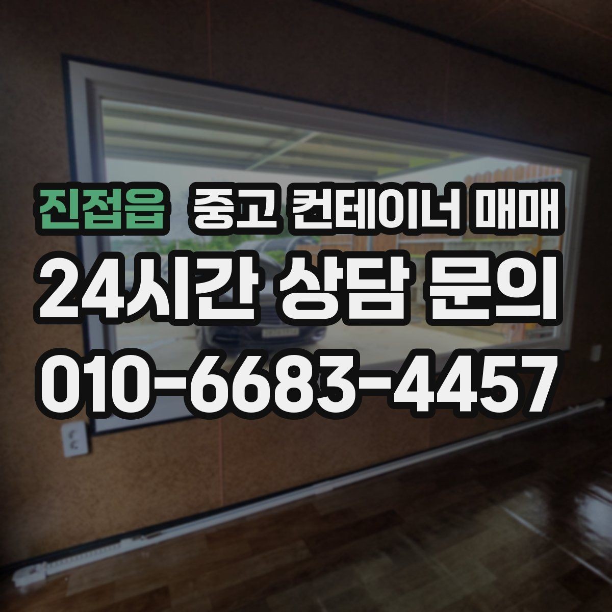 진접읍 중고 컨테이너 매매 현장 이전을 앞두고 점검할 기본 항목