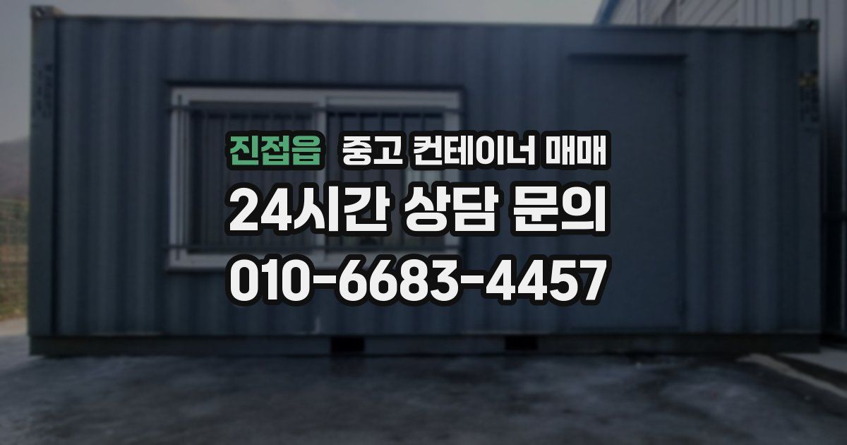 진접읍 중고 컨테이너 매매