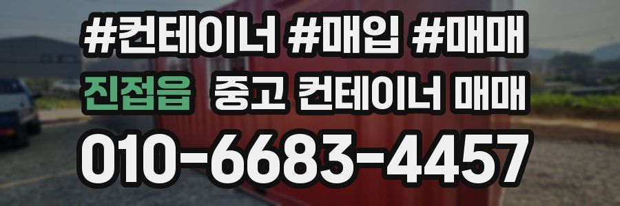 진접읍 중고 컨테이너 매매
