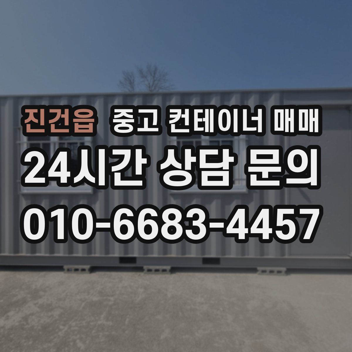 진건읍 중고 컨테이너 매매