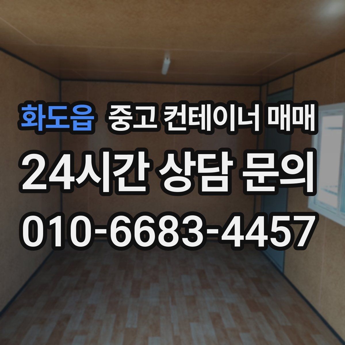 화도읍 중고 컨테이너 매매 비가림용으로 볼 때 놓치기 쉬운 점