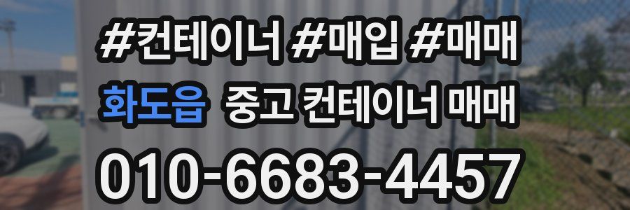 화도읍 중고 컨테이너 매매