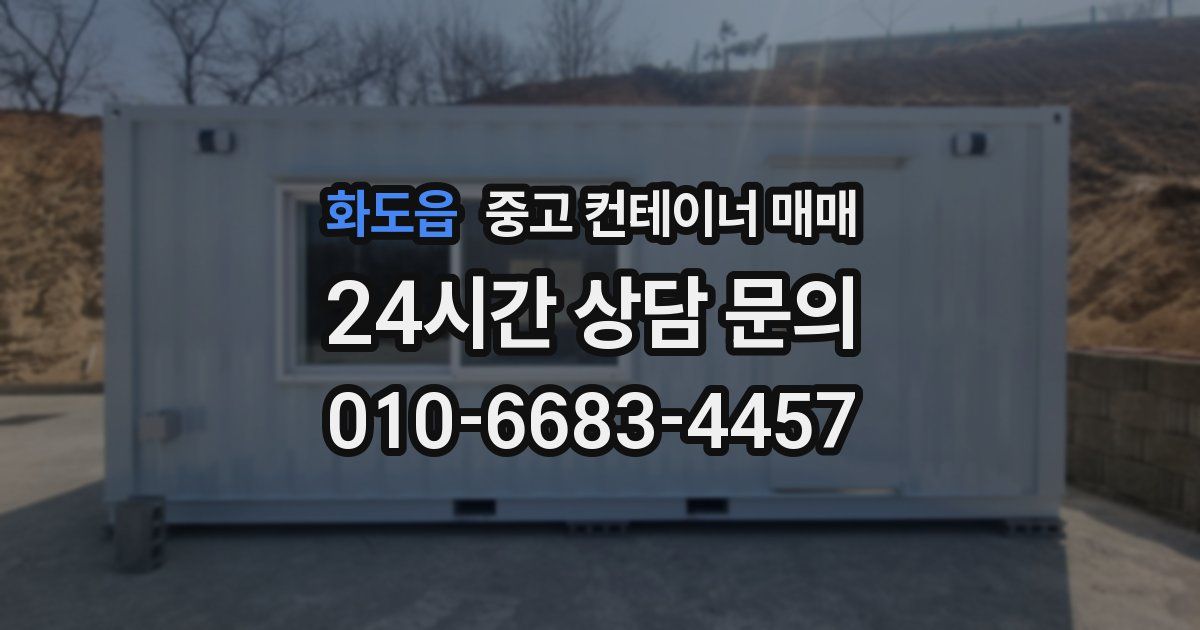 화도읍 중고 컨테이너 매매