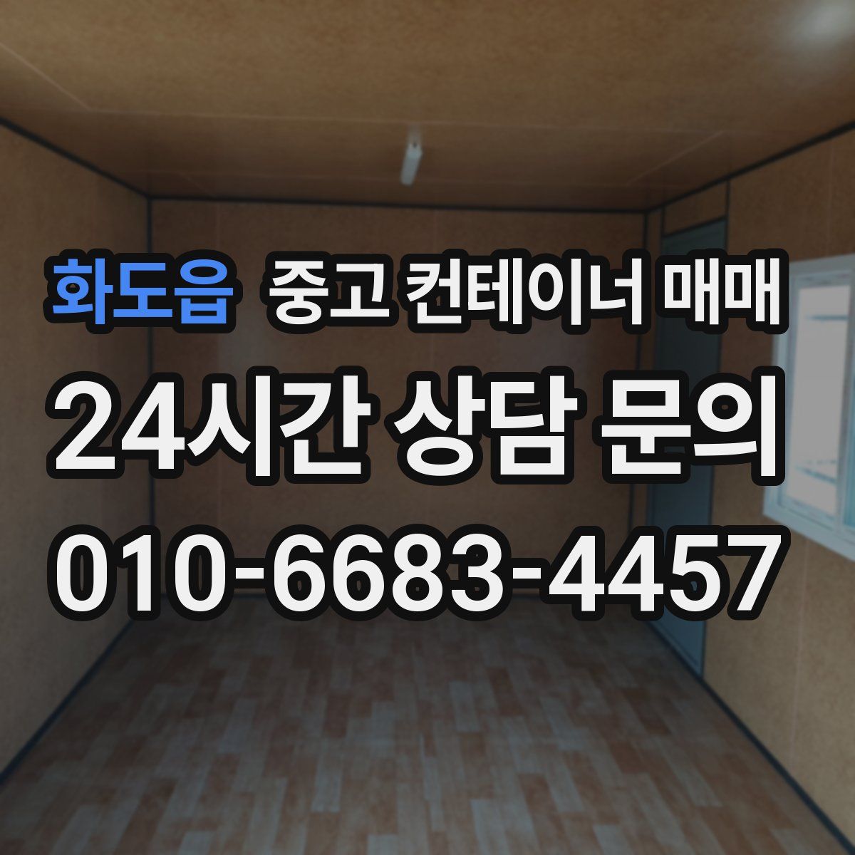 화도읍 중고 컨테이너 매매