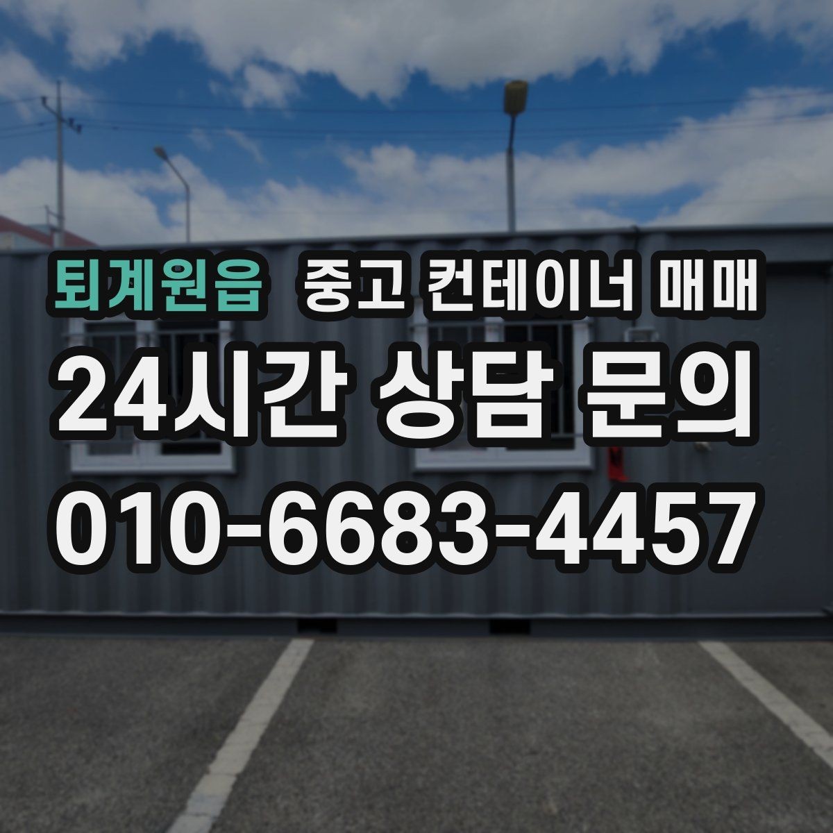 퇴계원읍 중고 컨테이너 매매 사용 연한에 따라 달라지는 거래 포인트