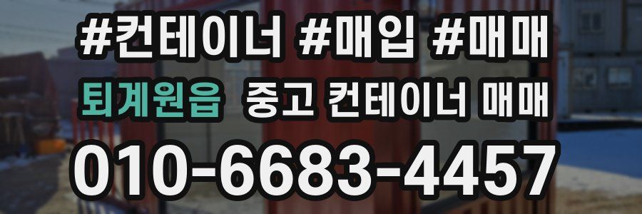 퇴계원읍 중고 컨테이너 매매