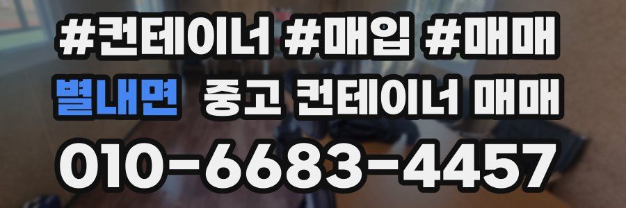 별내면 중고 컨테이너 매매