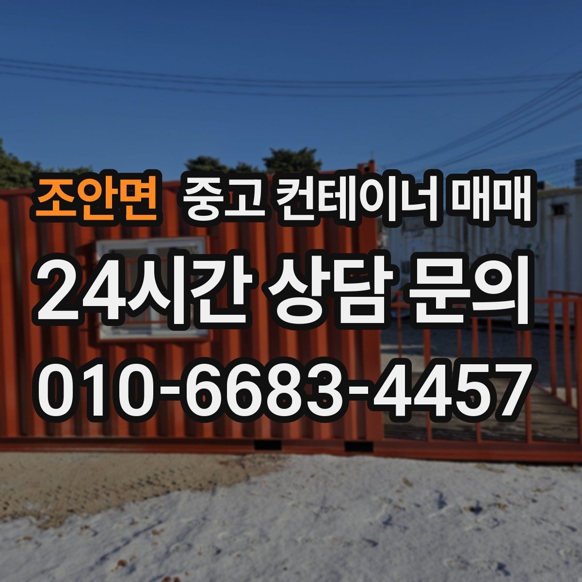 조안면 중고 컨테이너 매매 적재 방식에 맞는 출입문 선택 기준