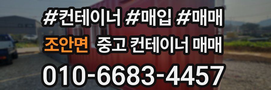 조안면 중고 컨테이너 매매