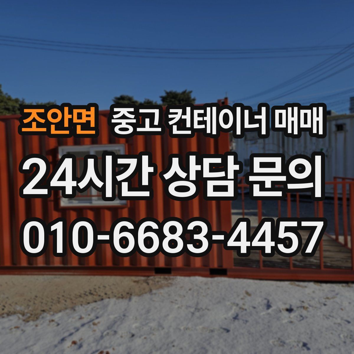 조안면 중고 컨테이너 매매