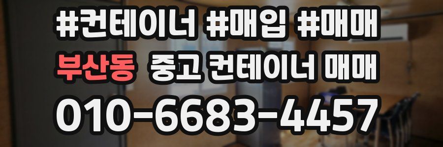 부산동 중고 컨테이너 매매