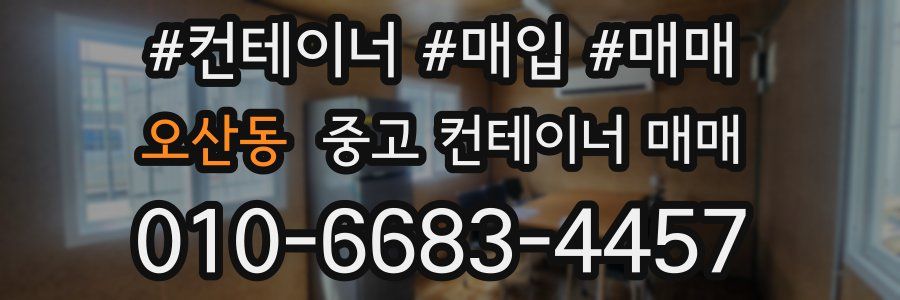 오산동 중고 컨테이너 매매