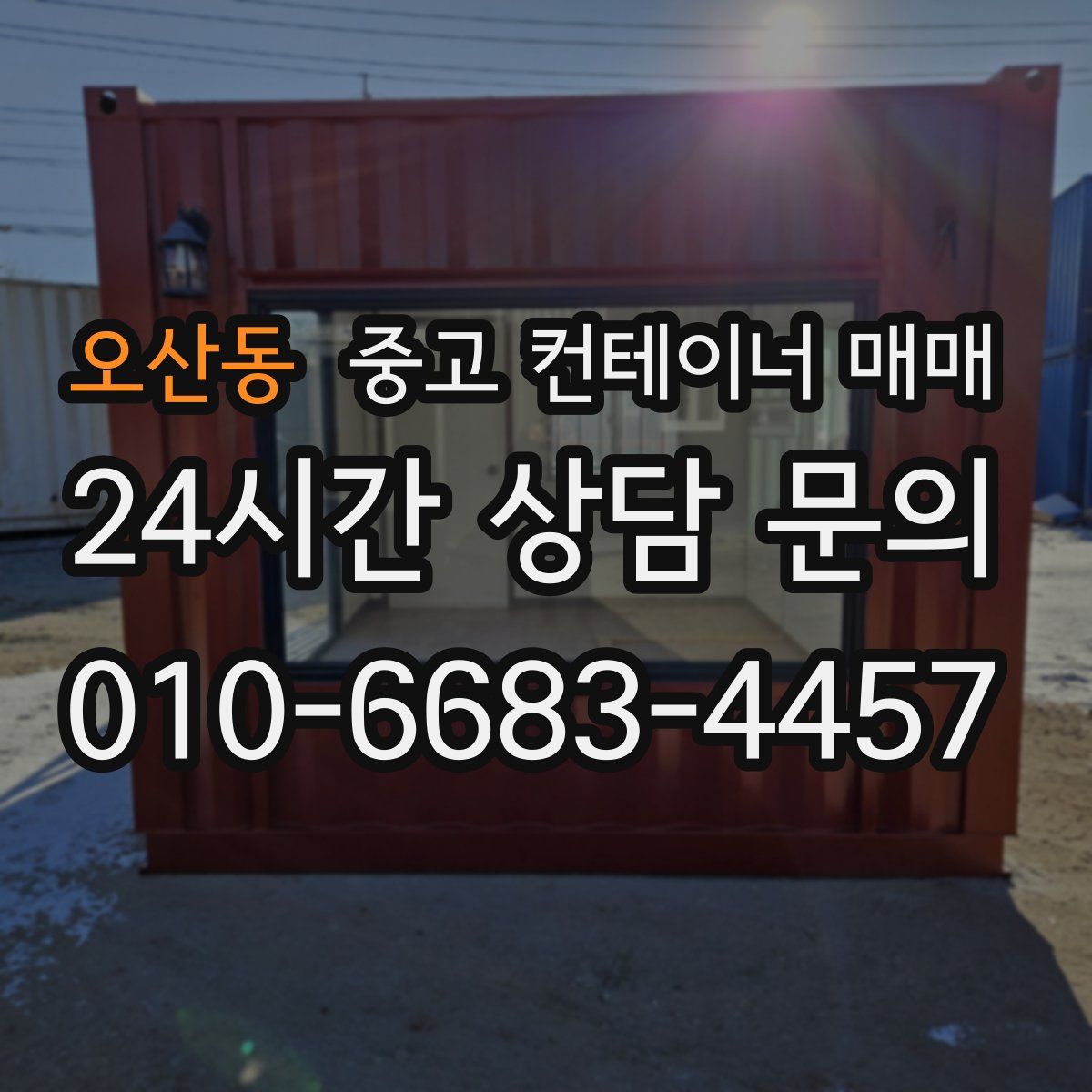 오산동 중고 컨테이너 매매