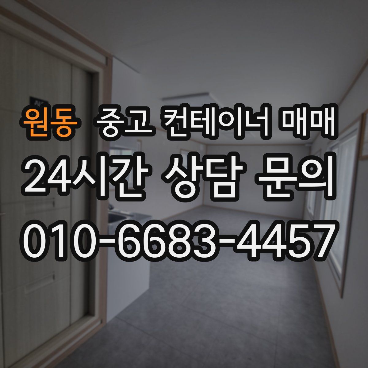 원동 중고 컨테이너 매매