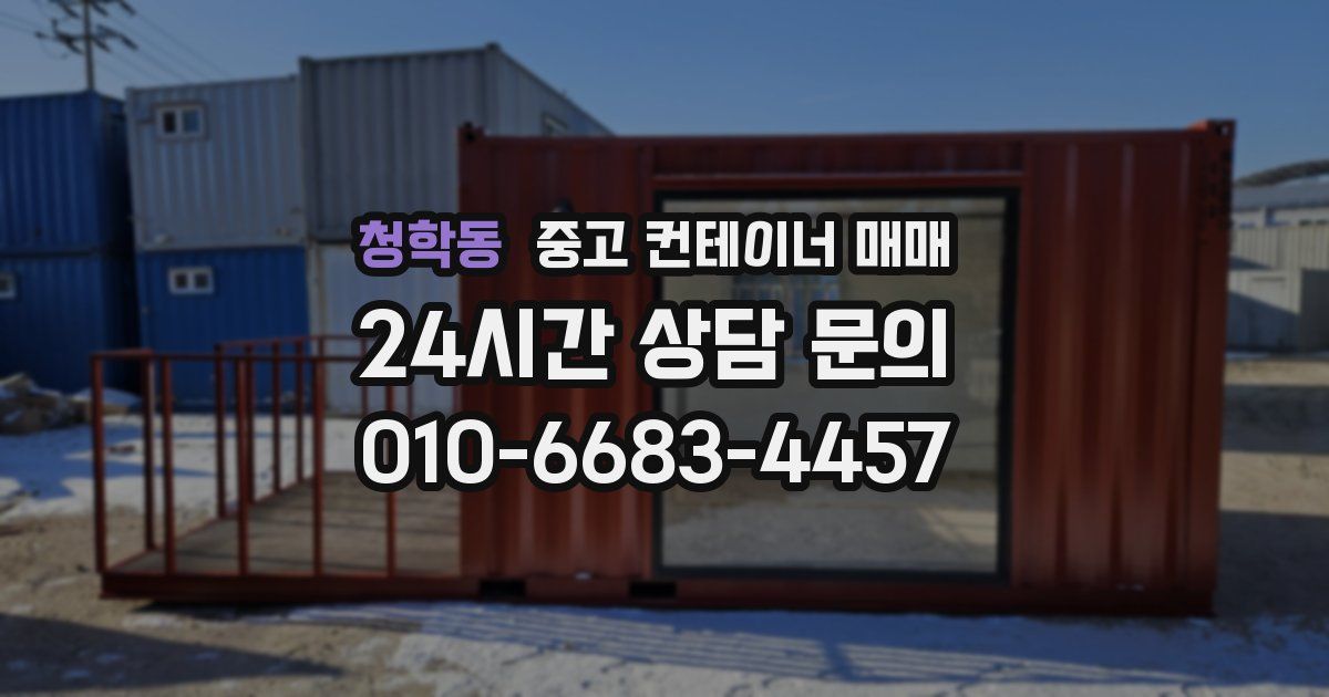 청학동 중고 컨테이너 매매