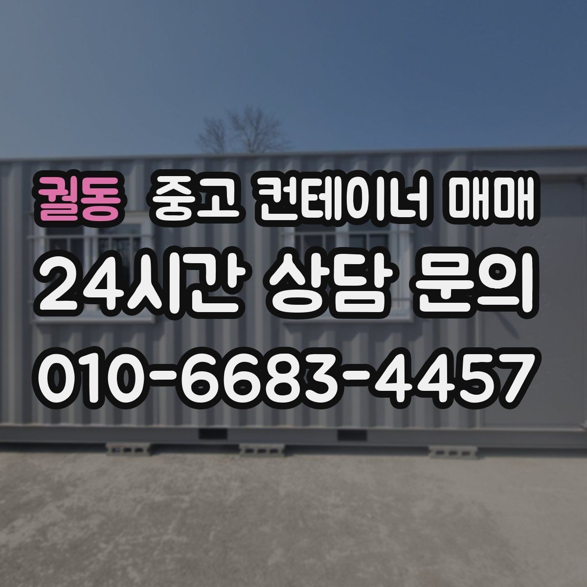 궐동 중고 컨테이너 매매 현장 반입 동선과 배치부터 따져보기