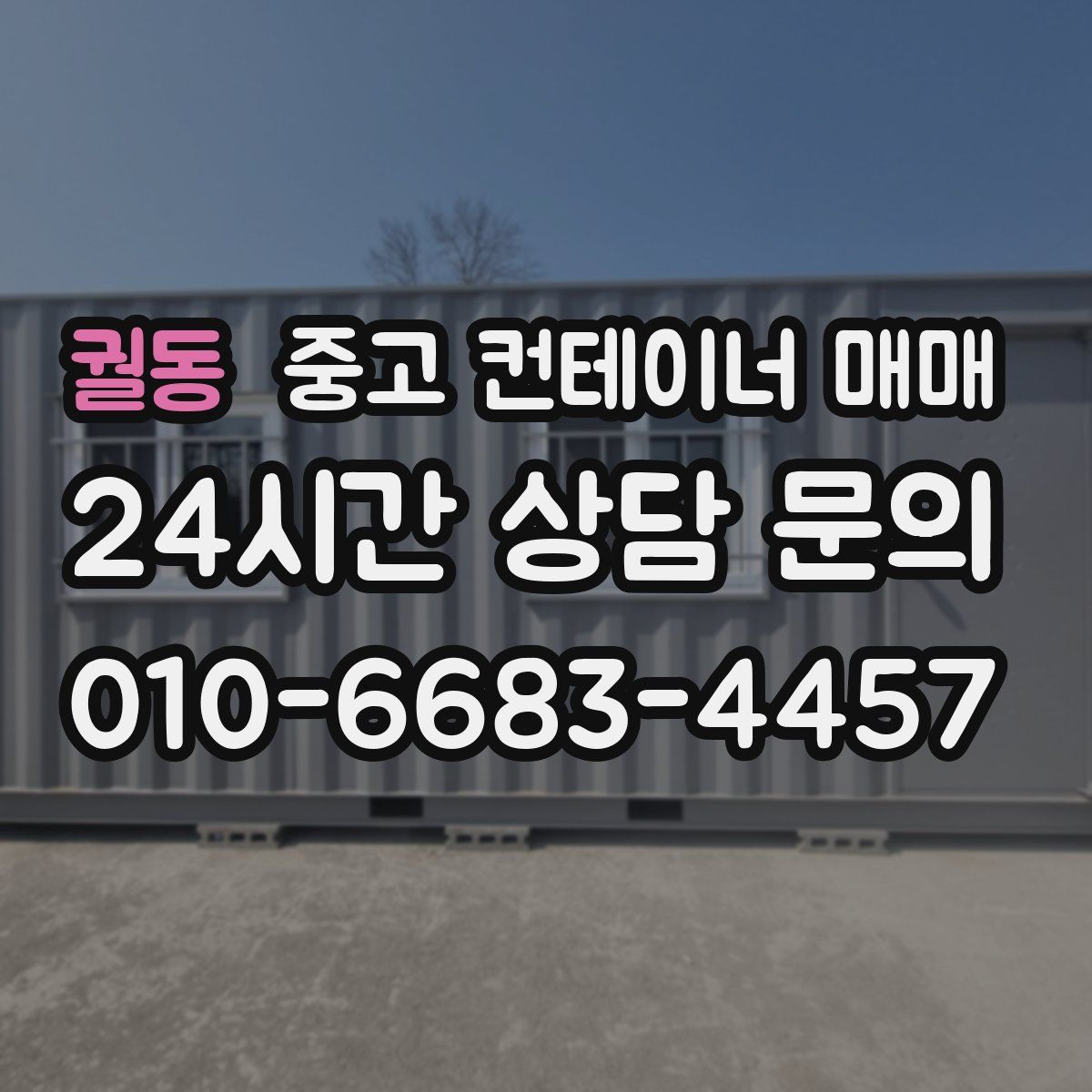 궐동 중고 컨테이너 매매