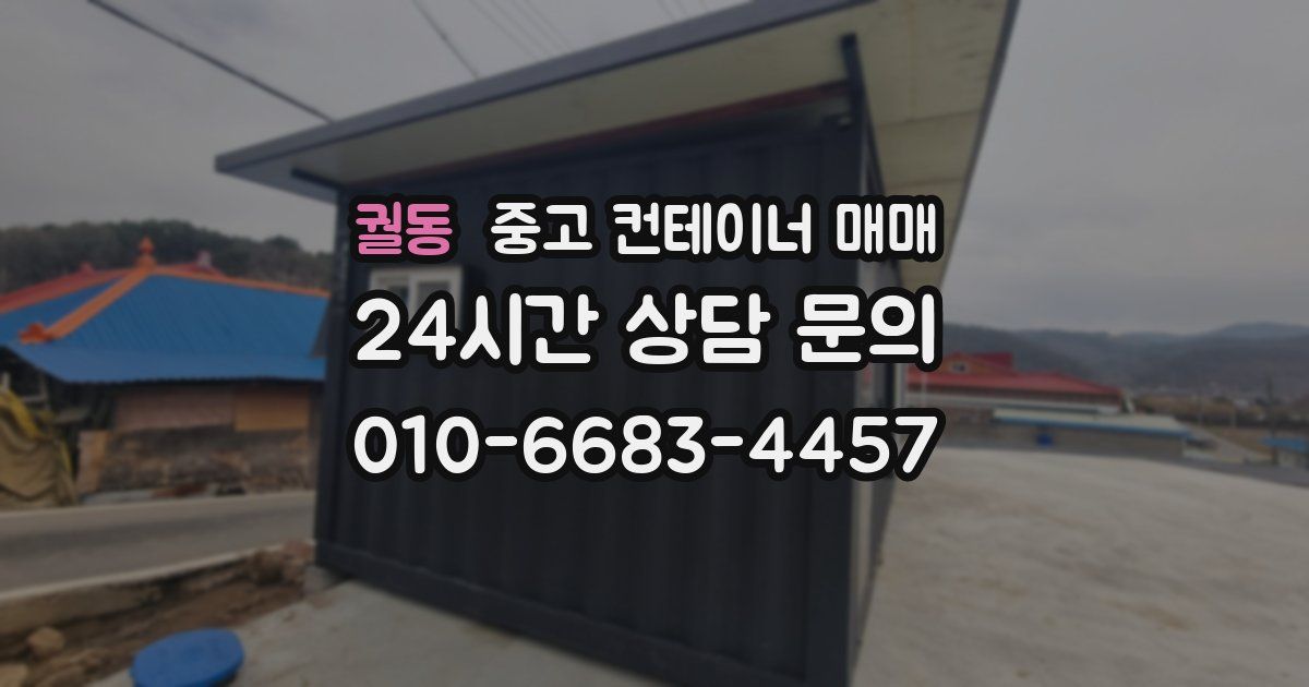궐동 중고 컨테이너 매매