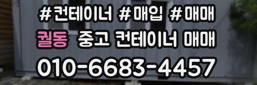 궐동 중고 컨테이너 매매