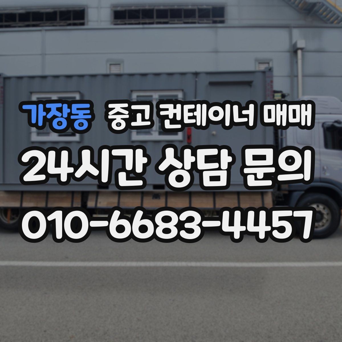 가장동 중고 컨테이너 매매 차양용으로 개조할 때 확인할 구조 안전성