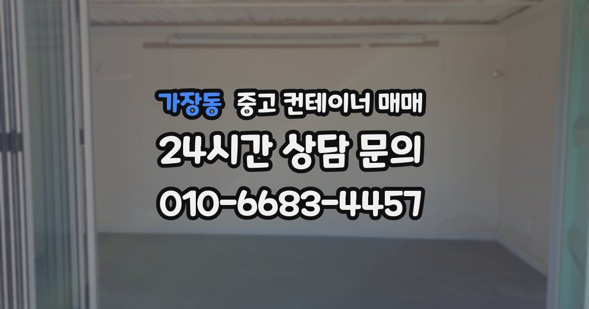 가장동 중고 컨테이너 매매