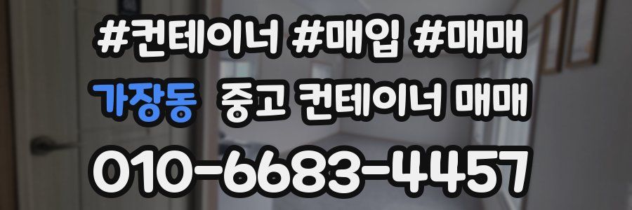 가장동 중고 컨테이너 매매