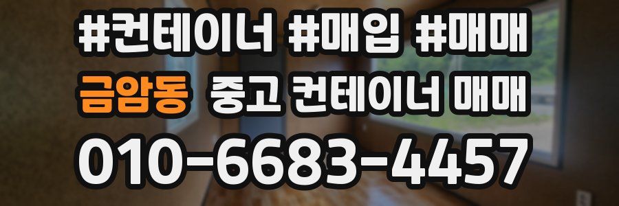 금암동 중고 컨테이너 매매