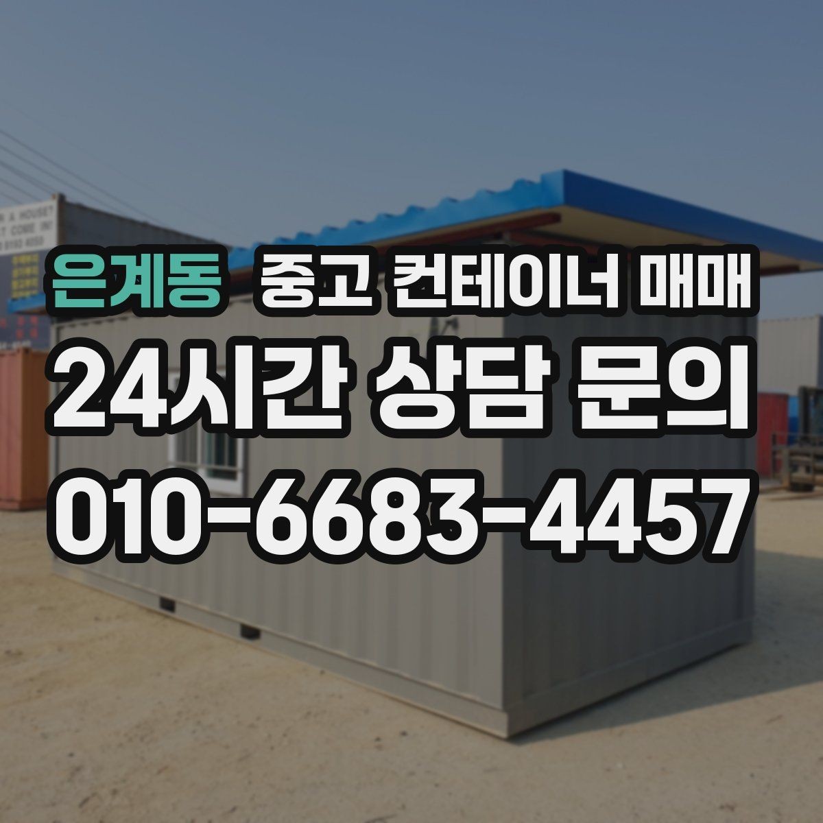 은계동 중고 컨테이너 매매 비바람을 맞은 제품의 외관과 골조 확인