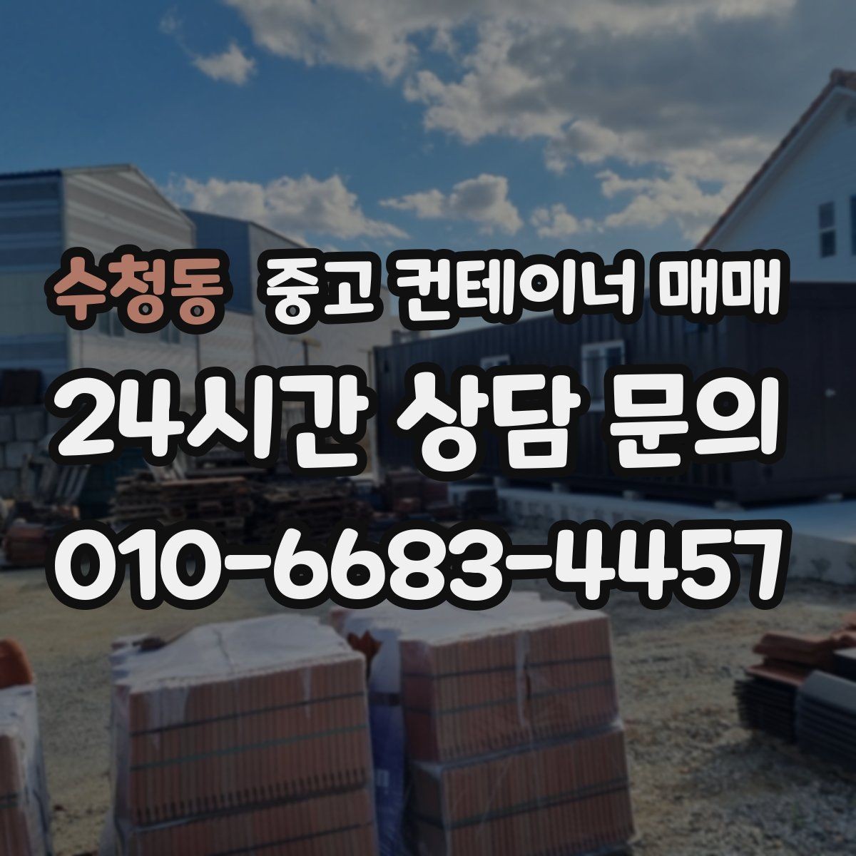 수청동 중고 컨테이너 매매 유지관리 부담을 줄이는 상태 확인 요령