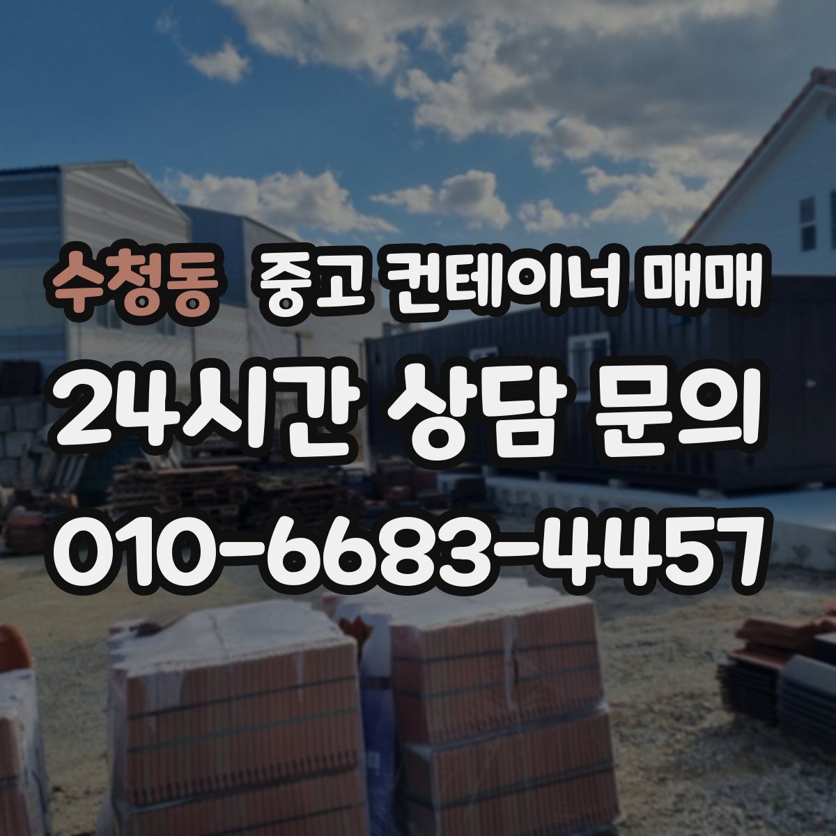 수청동 중고 컨테이너 매매